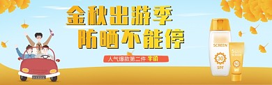  金秋出游防晒海报banner