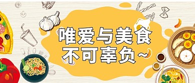 黄色美食创意插画图案封面图片微信公众号素材图片