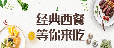 时尚美食西餐促销首图