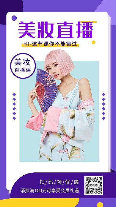 紫色时尚简约美妆直播手机海报模板