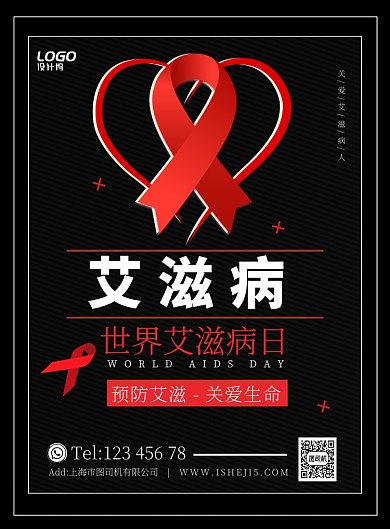 红色世界艾滋病日关爱病患疾病公益宣传广告海报