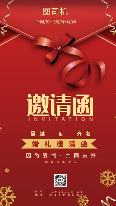 婚礼邀请函手机海报