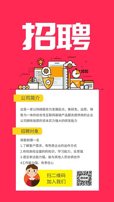 红色小清新扁平风招聘手机海报