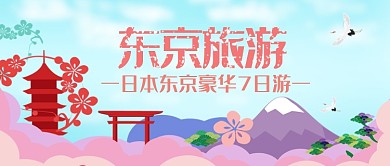 东京旅游公众号首图