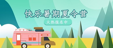 快乐暑期训练营公众号首图