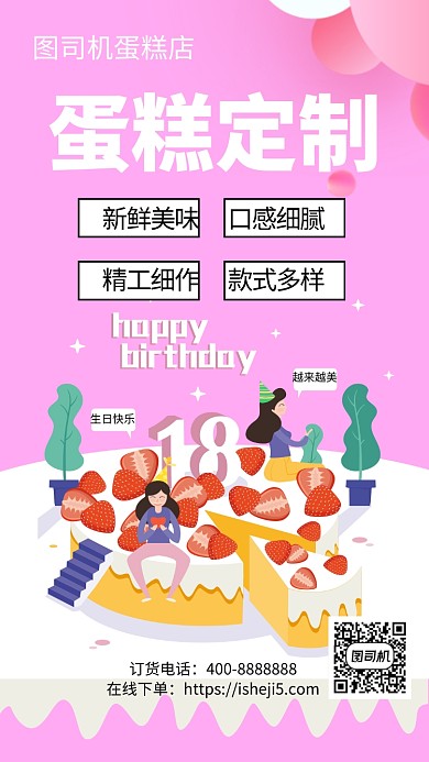 扁平温馨蛋糕定制手机海报