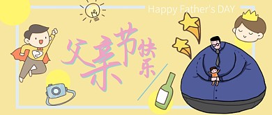 父亲节快乐公众号首图