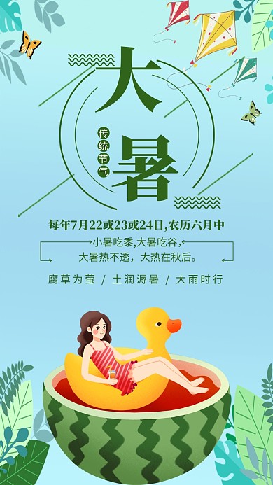 绿色清新大暑节气宣传海报