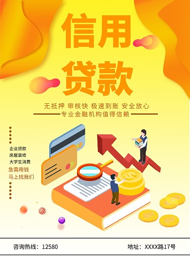 贷款借贷借钱信用资金海报