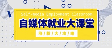 自媒体就业大课堂公众号首图