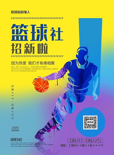 现代简约大气篮球社团招新印刷海报