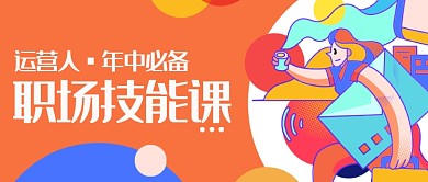 运营人的职能技巧公众号首图