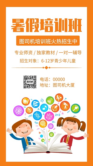 简约扁平暑假培训班招生手机海报