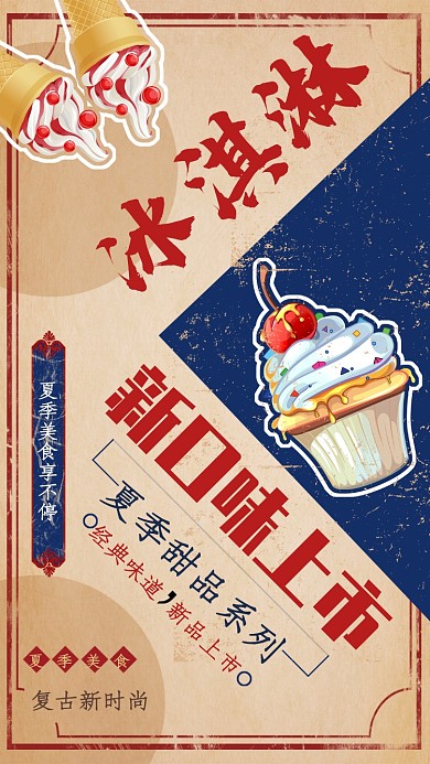 夏季复古甜品冰淇淋促销海报