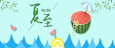 蓝色+绿色夏至公众号首图