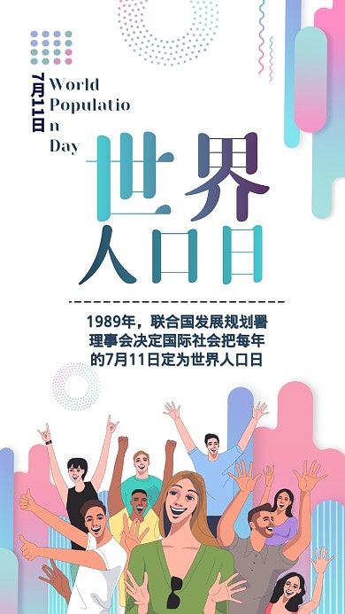 世界人口日扁平人物手机海报