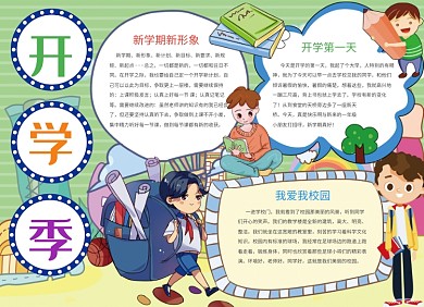 创意卡通学生开学季小报