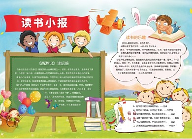 创意卡通读书阅读小报