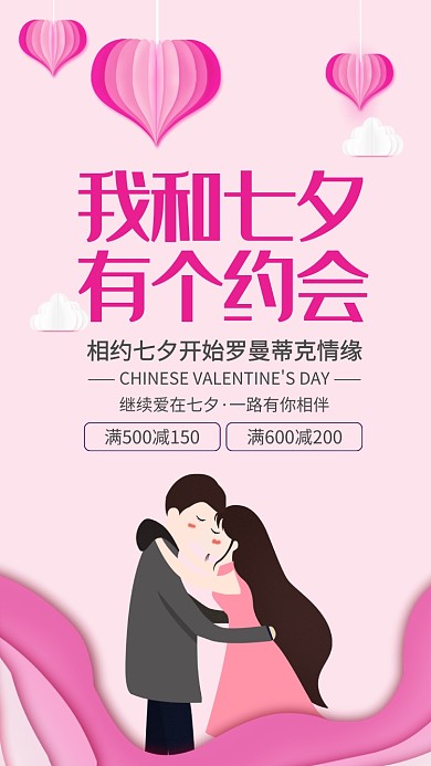 粉色剪纸风我和七夕有个约会海报
