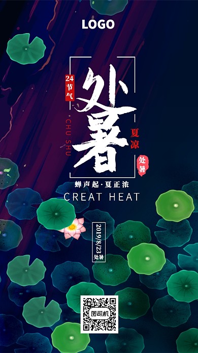 处暑气节海报