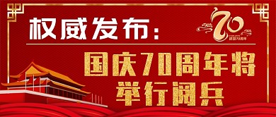红色阅兵热点公众号首图