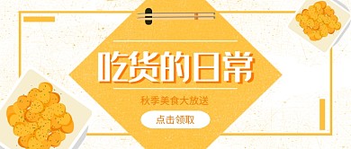 黄色清新简约美食推荐上新公众号首图