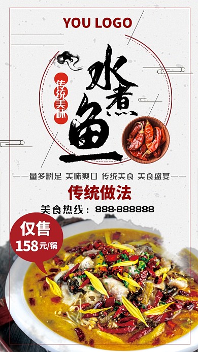 传统美味水煮鱼手机海报