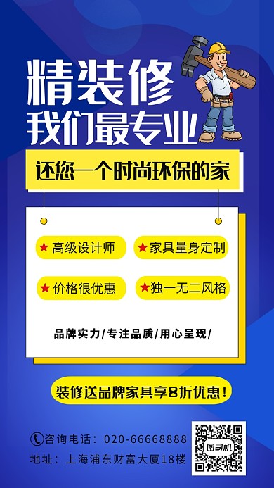 精品装修海报