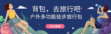 户外多功能徒步旅行包电商banner