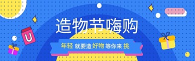 电商购物节宣传促销图淘宝banner