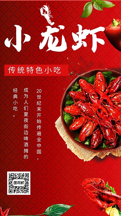 红色插画小龙虾美食手机海报