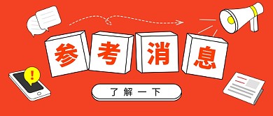 红色勾线参考消息公众号首图