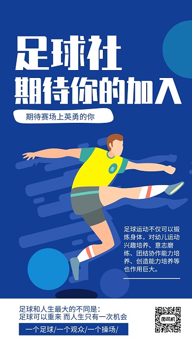 蓝色扁平风足球社团招募纳新海报
