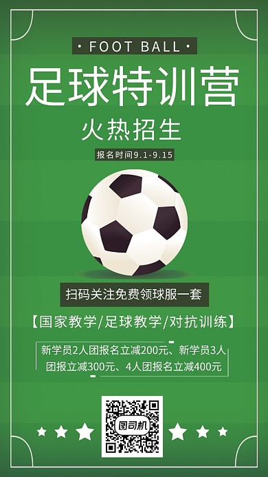 足球特训营招生海报