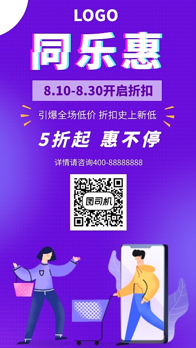 优惠采购购物UI风格手机海报