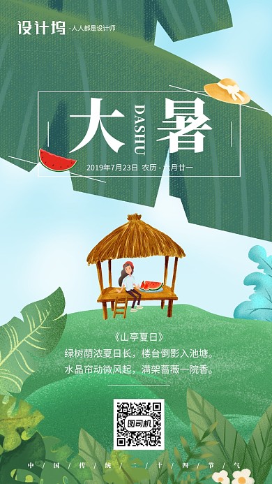 绿色手绘插画卡通节气大暑手机海报