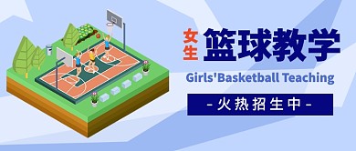 女生篮球教学公众号首图