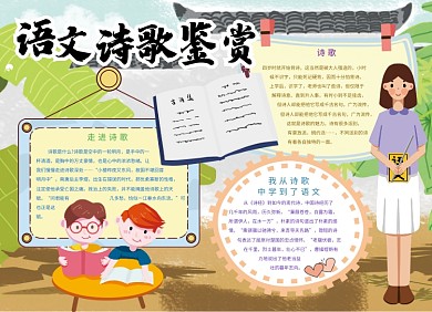 语文诗歌鉴赏宣传小报