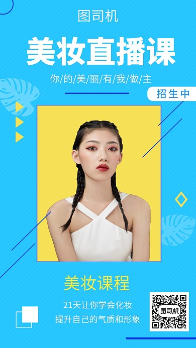 蓝色创意几何美妆直播课手机海报