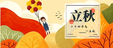立秋二十四节气插画公众号首图
