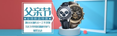 青色大气父亲节手表特惠淘宝banner