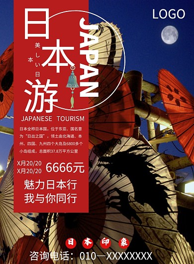 日本印象美丽日本你我同行旅行社日本游海报