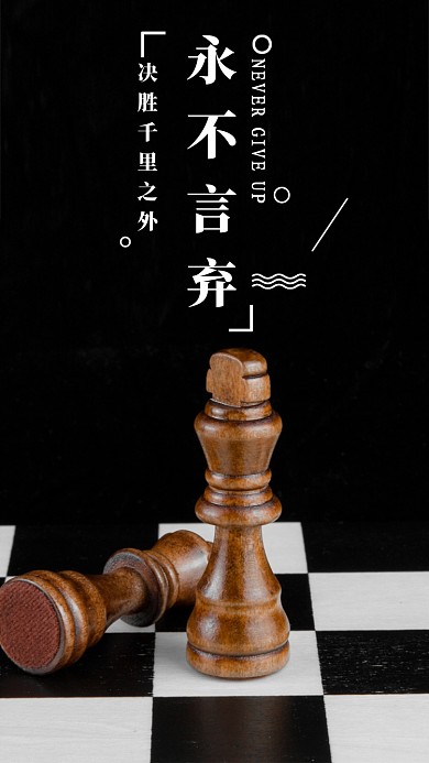 黑色大气永不言弃手机海报