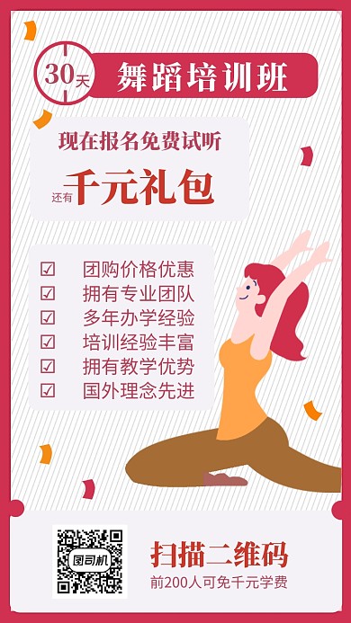 红色简约舞蹈培训宣传手机海报