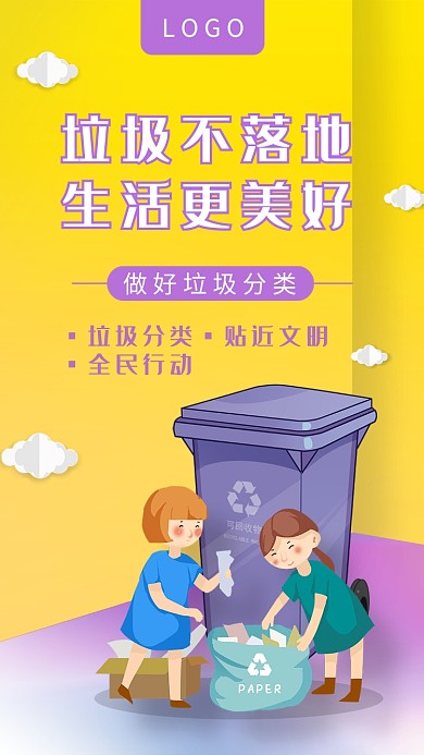 插画风垃圾分类手机海报