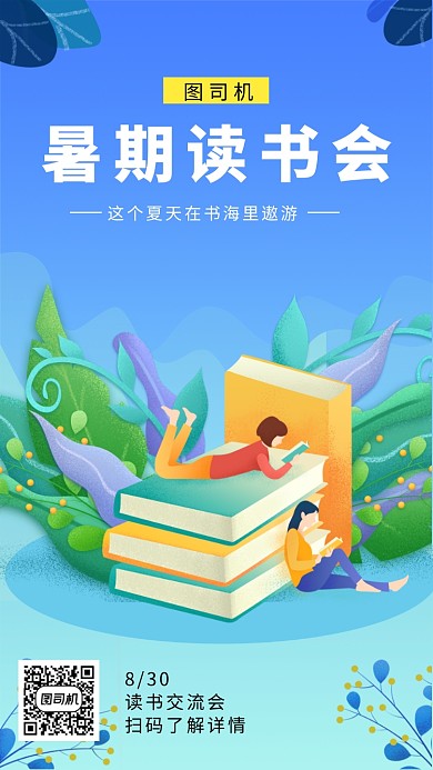 创意插画暑期读书会手机海报