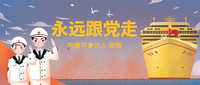 永远跟党走公众号首图