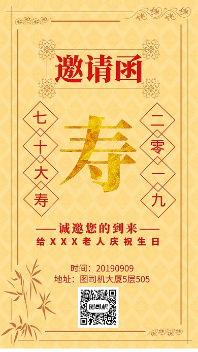 寿宴邀请函手机海报宣传