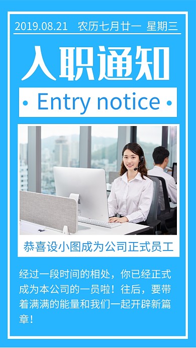 蓝色简约入职通知书手机海报模板