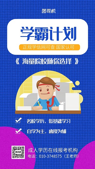 成人学历报考海报